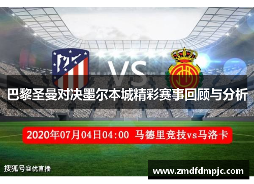巴黎圣曼对决墨尔本城精彩赛事回顾与分析