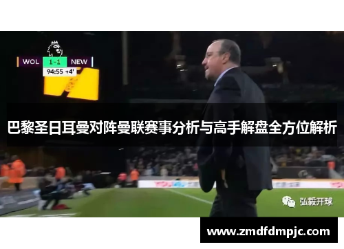 巴黎圣日耳曼对阵曼联赛事分析与高手解盘全方位解析