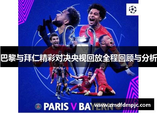 巴黎与拜仁精彩对决央视回放全程回顾与分析