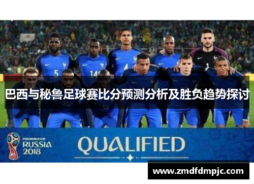 巴西与秘鲁足球赛比分预测分析及胜负趋势探讨