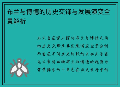 布兰与博德的历史交锋与发展演变全景解析