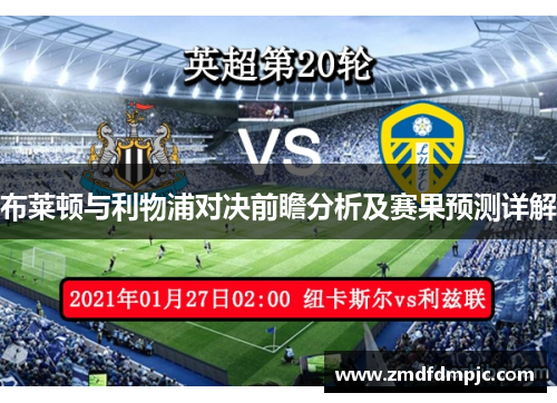 布莱顿与利物浦对决前瞻分析及赛果预测详解