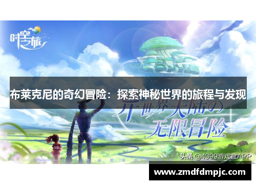布莱克尼的奇幻冒险：探索神秘世界的旅程与发现