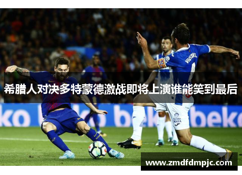 希腊人对决多特蒙德激战即将上演谁能笑到最后