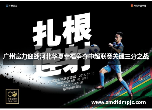 广州富力迎战河北华夏幸福争夺中超联赛关键三分之战