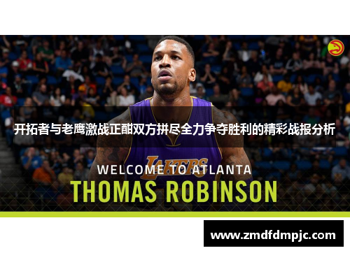 开拓者与老鹰激战正酣双方拼尽全力争夺胜利的精彩战报分析