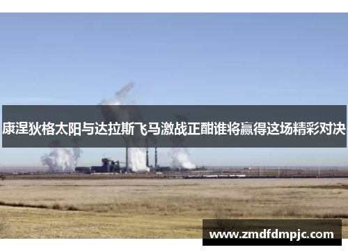 康涅狄格太阳与达拉斯飞马激战正酣谁将赢得这场精彩对决