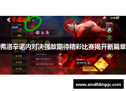 弗洛辛诺内对决强敌期待精彩比赛揭开新篇章