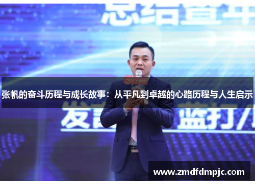 张帆的奋斗历程与成长故事：从平凡到卓越的心路历程与人生启示