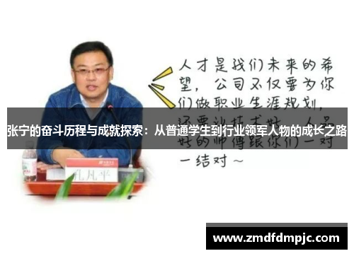 张宁的奋斗历程与成就探索：从普通学生到行业领军人物的成长之路