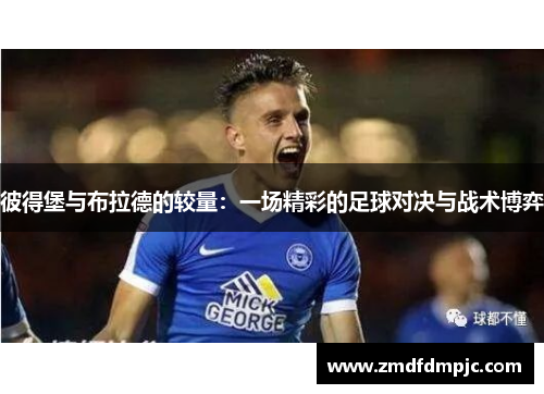 彼得堡与布拉德的较量：一场精彩的足球对决与战术博弈