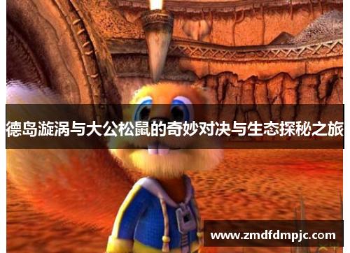 德岛漩涡与大公松鼠的奇妙对决与生态探秘之旅