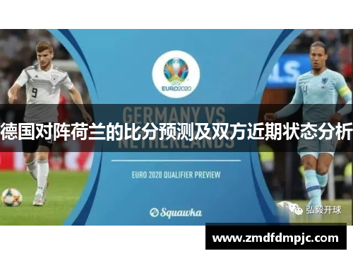 德国对阵荷兰的比分预测及双方近期状态分析