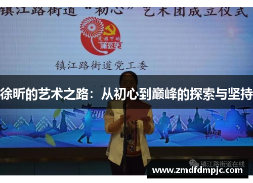 徐昕的艺术之路：从初心到巅峰的探索与坚持