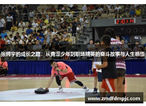 张骋宇的成长之路：从青涩少年到职场精英的奋斗故事与人生感悟