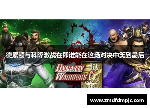 德累顿与科隆激战在即谁能在这场对决中笑到最后