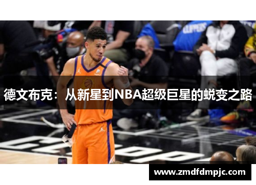 德文布克：从新星到NBA超级巨星的蜕变之路