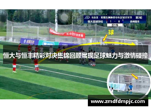 恒大与恒丰精彩对决集锦回顾展现足球魅力与激情碰撞