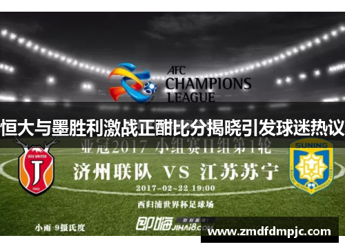 恒大与墨胜利激战正酣比分揭晓引发球迷热议