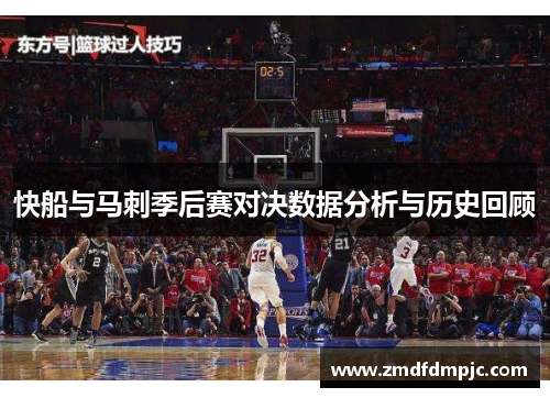 快船与马刺季后赛对决数据分析与历史回顾