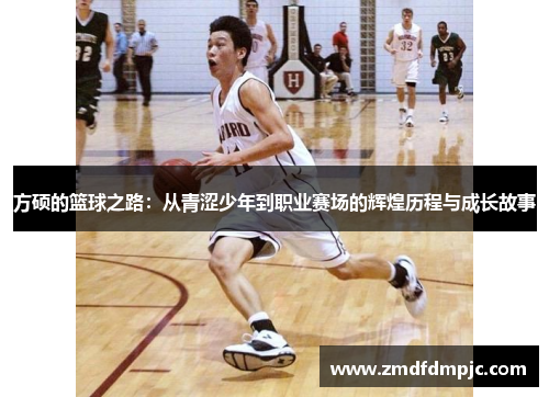 方硕的篮球之路：从青涩少年到职业赛场的辉煌历程与成长故事