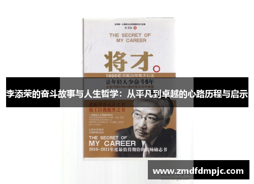 李添荣的奋斗故事与人生哲学：从平凡到卓越的心路历程与启示