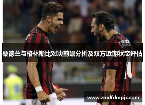 桑德兰与格林斯比对决前瞻分析及双方近期状态评估