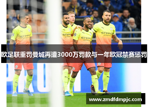 欧足联重罚曼城再遭3000万罚款与一年欧冠禁赛惩罚