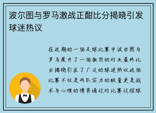 波尔图与罗马激战正酣比分揭晓引发球迷热议