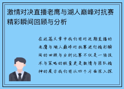 激情对决直播老鹰与湖人巅峰对抗赛精彩瞬间回顾与分析