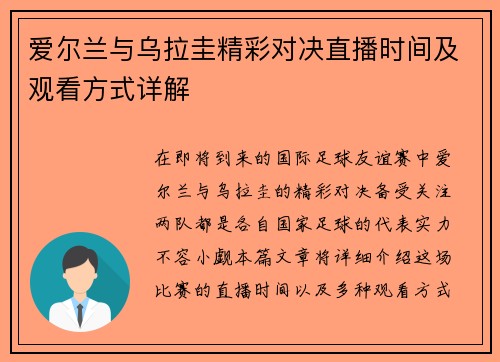 爱尔兰与乌拉圭精彩对决直播时间及观看方式详解