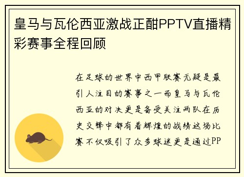 皇马与瓦伦西亚激战正酣PPTV直播精彩赛事全程回顾