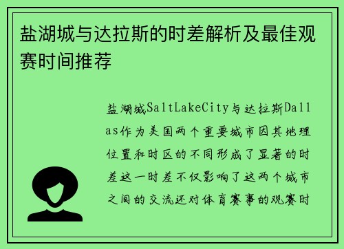 盐湖城与达拉斯的时差解析及最佳观赛时间推荐