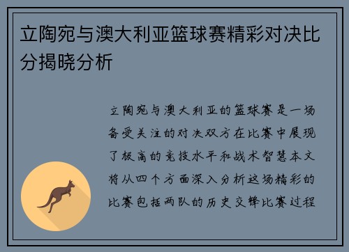 立陶宛与澳大利亚篮球赛精彩对决比分揭晓分析