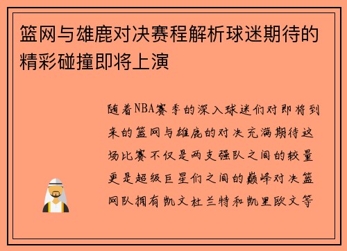 篮网与雄鹿对决赛程解析球迷期待的精彩碰撞即将上演
