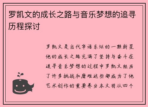 罗凯文的成长之路与音乐梦想的追寻历程探讨