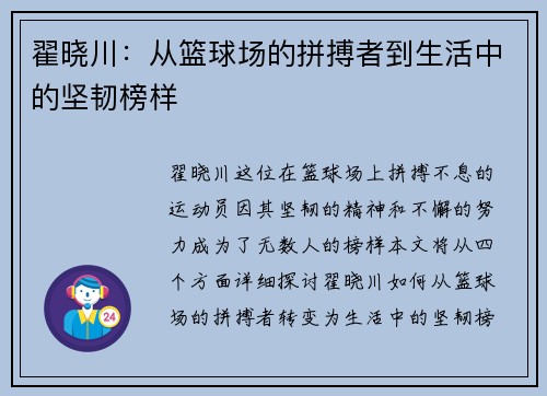 翟晓川：从篮球场的拼搏者到生活中的坚韧榜样