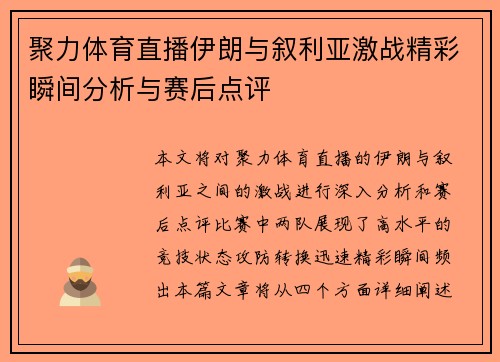 聚力体育直播伊朗与叙利亚激战精彩瞬间分析与赛后点评