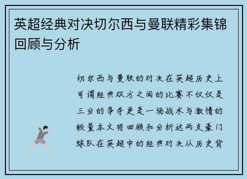 英超经典对决切尔西与曼联精彩集锦回顾与分析
