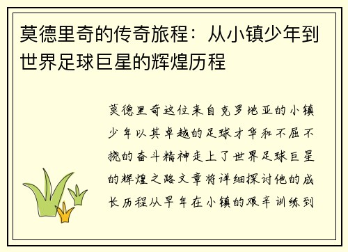 莫德里奇的传奇旅程：从小镇少年到世界足球巨星的辉煌历程