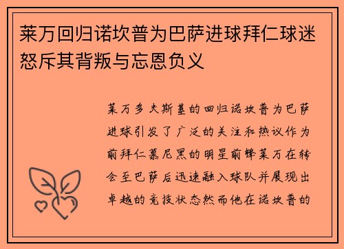 莱万回归诺坎普为巴萨进球拜仁球迷怒斥其背叛与忘恩负义
