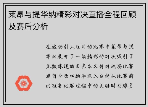 莱昂与提华纳精彩对决直播全程回顾及赛后分析