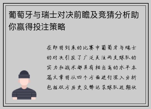 葡萄牙与瑞士对决前瞻及竞猜分析助你赢得投注策略