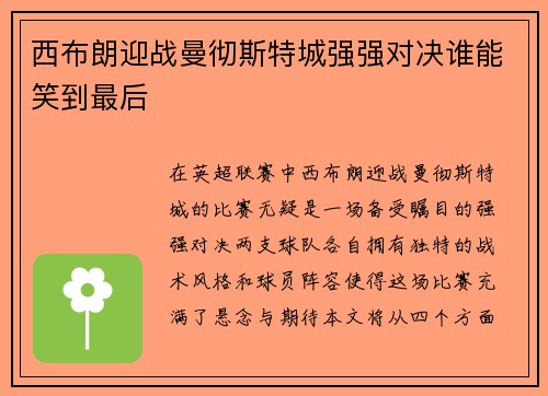 西布朗迎战曼彻斯特城强强对决谁能笑到最后