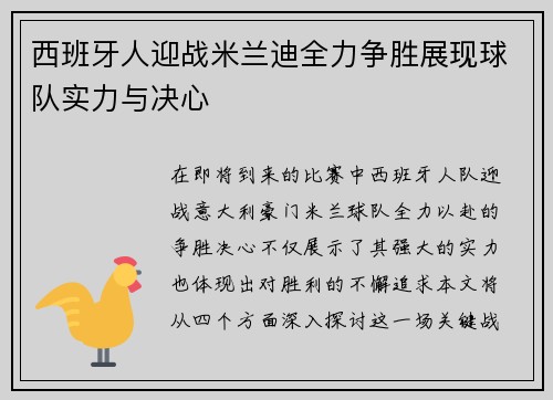 西班牙人迎战米兰迪全力争胜展现球队实力与决心