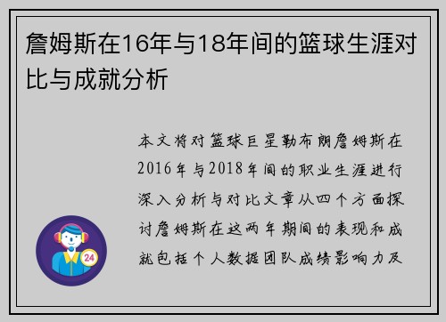 詹姆斯在16年与18年间的篮球生涯对比与成就分析