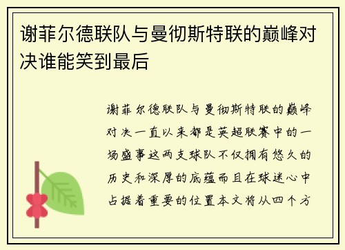 谢菲尔德联队与曼彻斯特联的巅峰对决谁能笑到最后