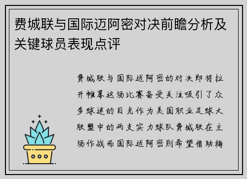 费城联与国际迈阿密对决前瞻分析及关键球员表现点评
