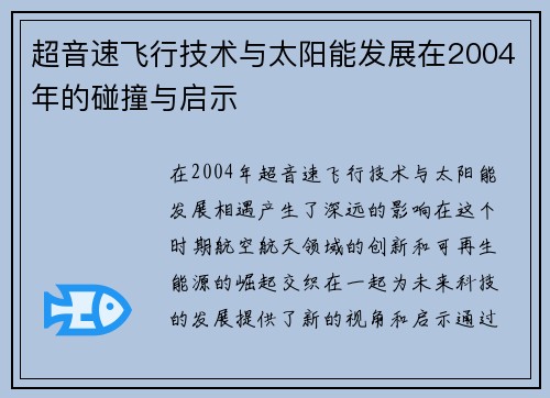 超音速飞行技术与太阳能发展在2004年的碰撞与启示