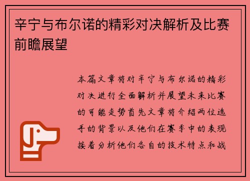 辛宁与布尔诺的精彩对决解析及比赛前瞻展望